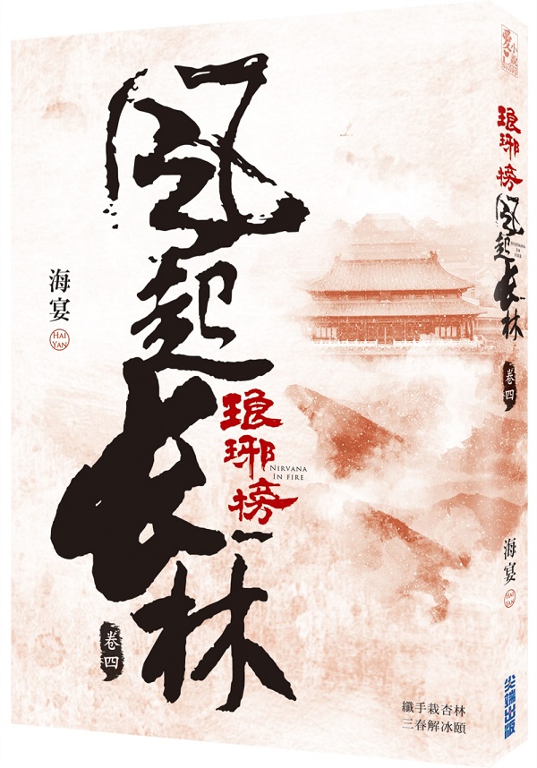 琅琊榜之風起長林(四)