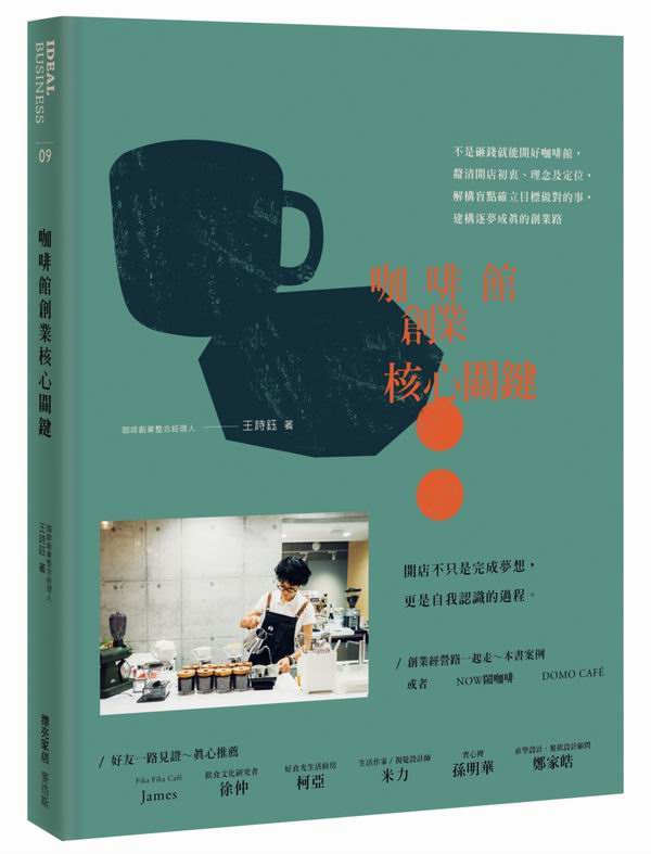 咖啡館創業核心指南：不是砸錢就能開好咖啡館，釐清開店初衷、理念及定位，解構盲點確立目標做對的事，建構逐夢成真的創業路