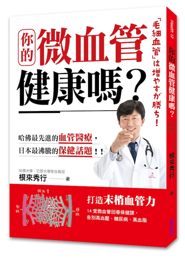 你的微血管健康嗎？：14堂微血管回春保健課，告別高血壓、糖尿病、高血脂