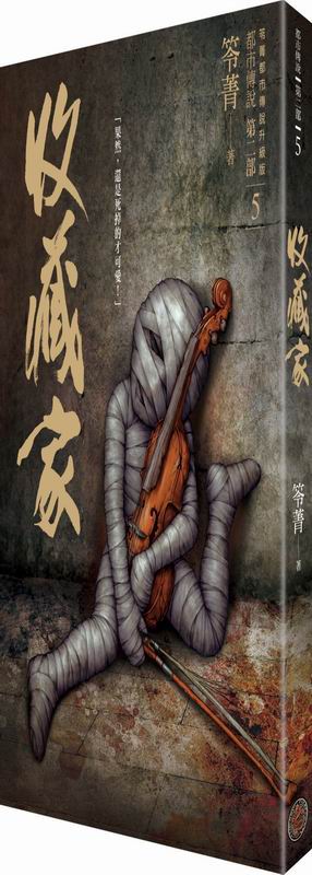 都市傳說第二部5：收藏家