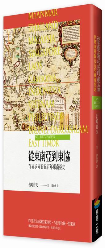 從東南亞到東協：存異求同的五百年東南亞史