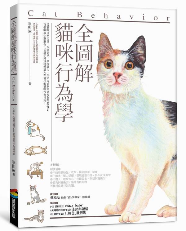 全圖解貓咪行為學