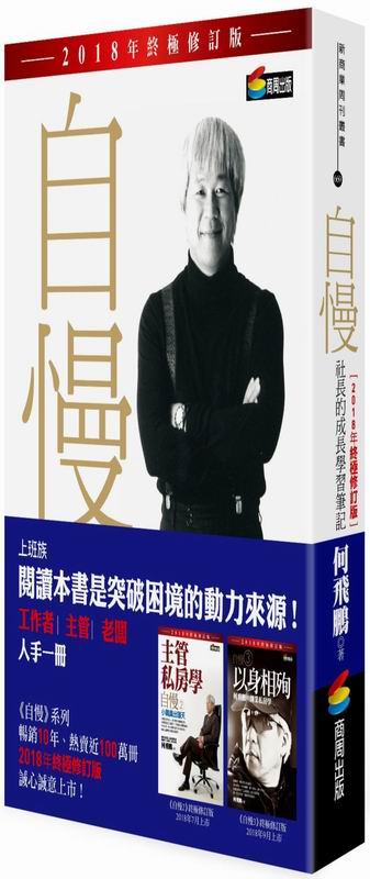 自慢：社長的成長學習筆記（2018年終極修訂版）