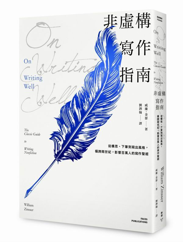 非虛構寫作指南：從構思、下筆到寫出風格，橫跨兩世紀，影響百萬人的寫作聖經