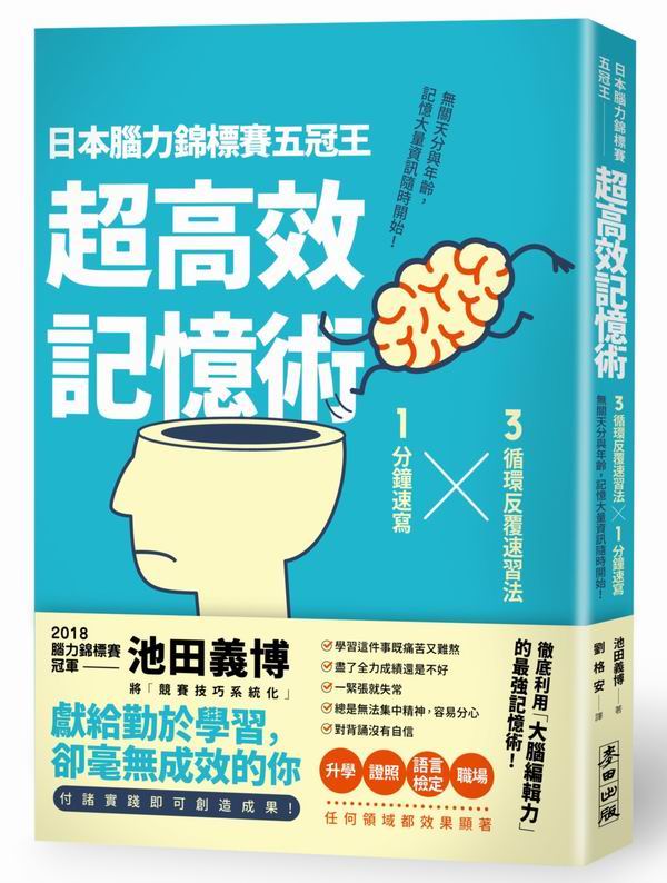 日本腦力錦標賽五冠王「超高效記憶術」：3循環反覆速習法╳1分鐘速寫，無關天分與年齡，記憶大量資訊隨時開始！