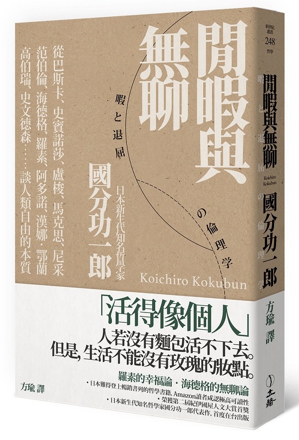 閒暇與無聊