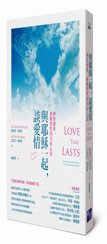 與耶穌一起，談愛情：神對戀愛、婚姻與性的美好心意