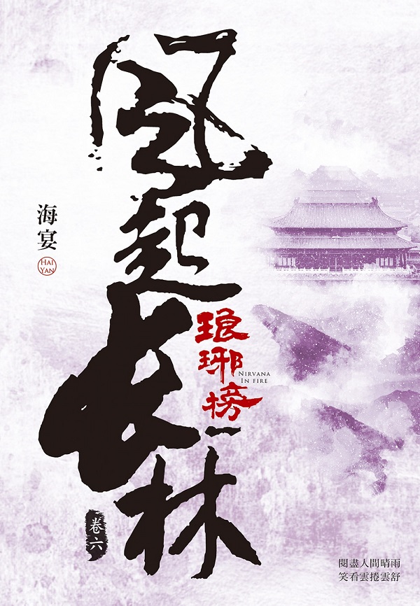 琅琊榜之風起長林(六)
