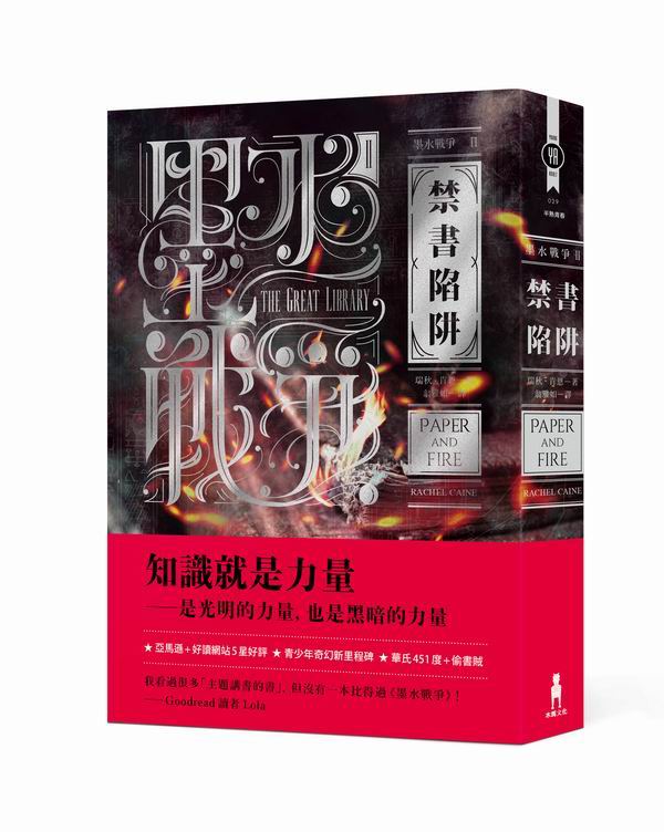 墨水戰爭2：禁書陷阱