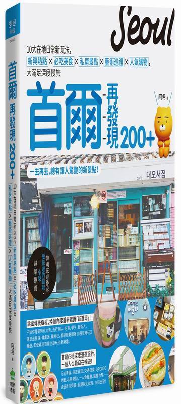 首爾再發現220+：10大在地日常新玩法，新興熱點X 必吃美食X 私房景點X藝術巡禮X人氣購物，大滿足深度慢旅