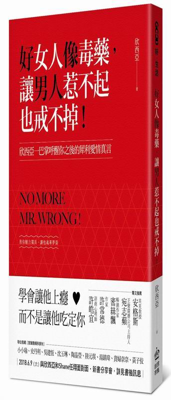好女人像毒藥，讓男人惹不起也戒不掉！：欣西亞一巴掌呼醒你之後的犀利愛情真言