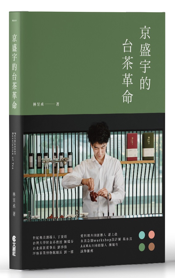 京盛宇的台茶革命：23堂台灣茶創業的經營體悟