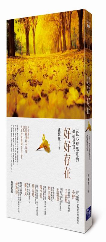 好好存在：ㄧ位心理學家的療癒書寫