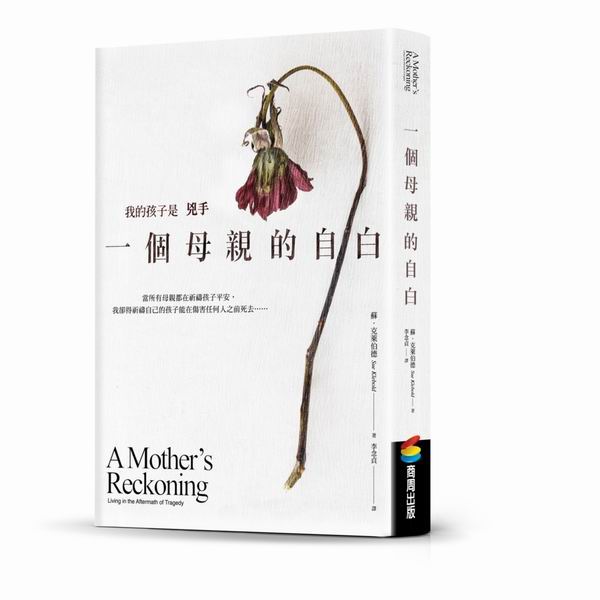 我的孩子是兇手：一個母親的自白