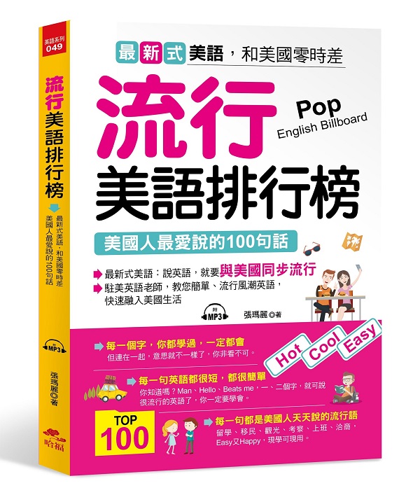 流行美語排行榜：美國人最愛說的100句話 (附MP3)