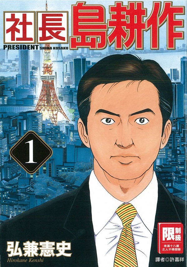 新絲路網路書店 社長島耕作 1 限制級 漫畫 新絲路網路書店 社長島耕作 1 限制級 漫畫