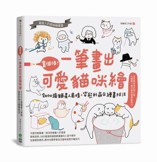 畫個喵！一筆畫出可愛貓咪繪：2000張貓星人表情X姿態的萌Q繪畫技法