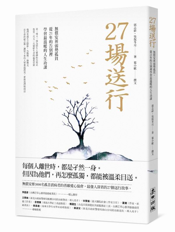 27場送行：無償安葬弱勢孤貧，從21年的告別裡學習最溫暖的人生功課