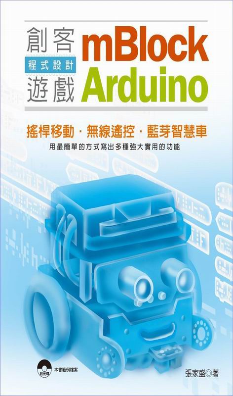 mBlock＋Arduino 創客遊戲程式設計