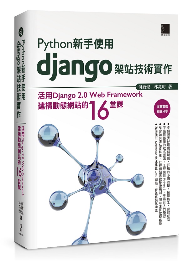 PythonsϥDjango[޳N@GDjango 2.0 Web FrameworkغcʺA16