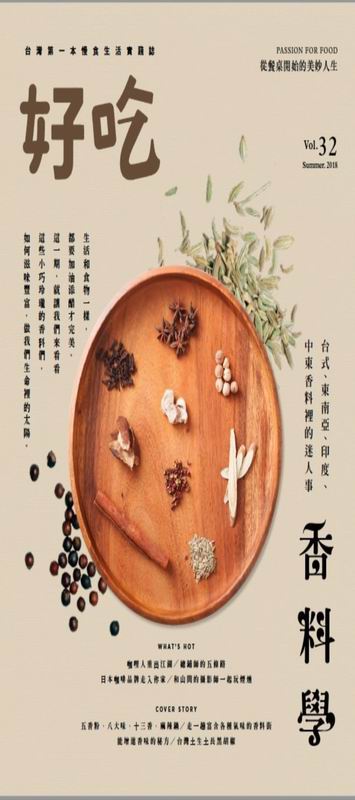好吃32：香料學－台灣、東南亞、印度、中東香料裡的迷人事