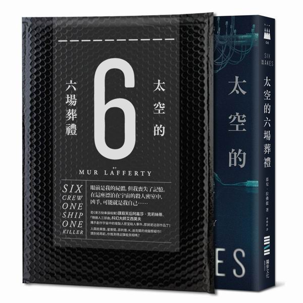 太空的六場葬禮【宇宙謀殺解謎袋＋疑犯線索插圖海報】