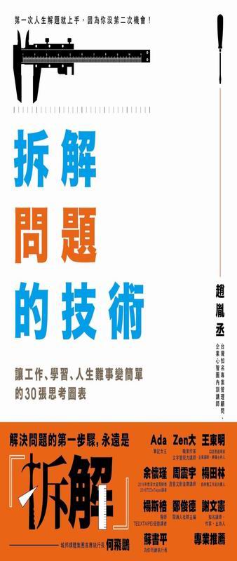 拆解問題的技術：讓工作、學習、人生難事變簡單的30張思考圖表