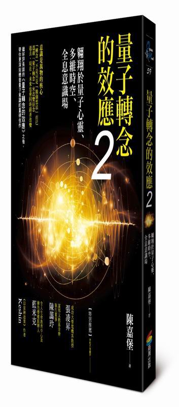 量子轉念的效應2：翱翔於量子心靈、多維時空、全息意識場