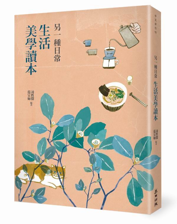 另一種日常：生活美學讀本