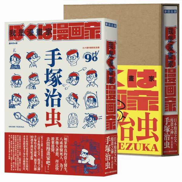 我是漫畫家：「漫畫之神」手塚治虫唯一親筆自傳（獨家復古經典書盒＋手塚漫畫經典角色明信片）