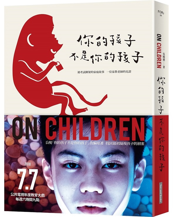 你的孩子不是你的孩子：被考試綁架的家庭故事 一位家教老師的見證(電視劇書衣版)