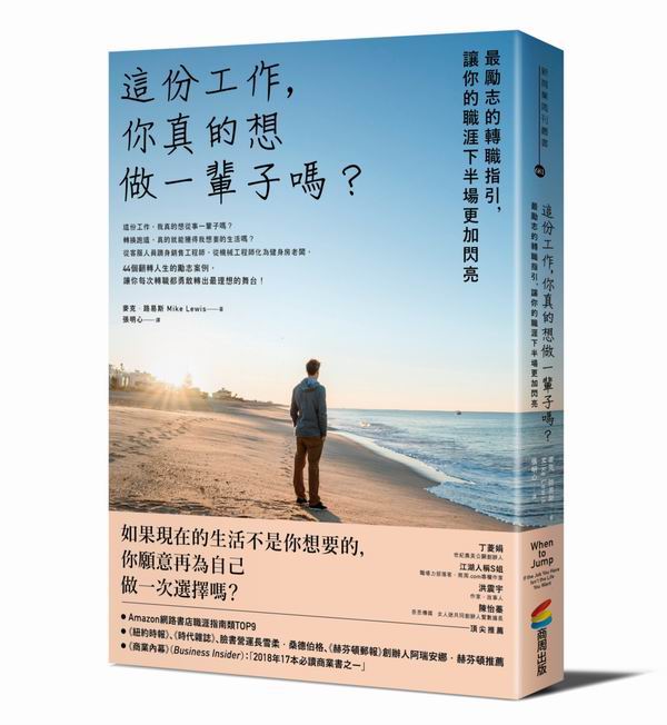 這份工作，你真的想做一輩子嗎？最勵志的轉職指引，讓你的職涯下半場更加閃亮