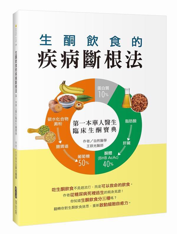 生酮飲食的疾病斷根法：第一本華人醫生臨床生酮寶典