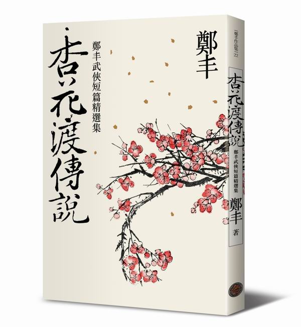 杏花渡傳說