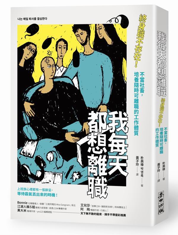 我每天都想離職：終身職不存在！不當社畜，培養隨時可離職的工作體質