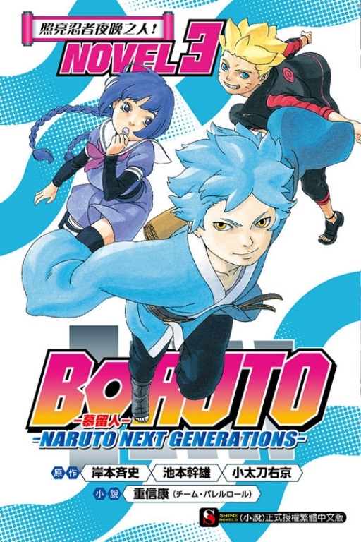BORUTO w}dHw wNARUTO NEXT GENERATIONSw NOVEL(3)ӫGԪ̩]ߤHI