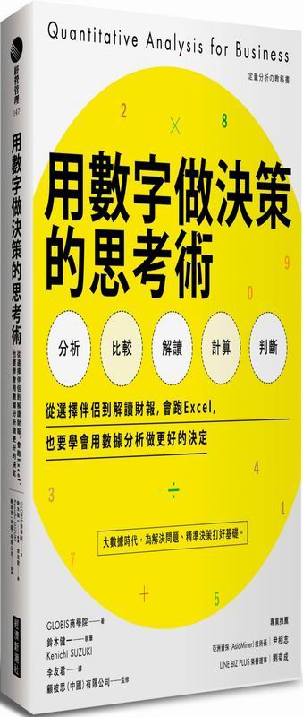 用數字做決策的思考術：從選擇伴侶到解讀財報，會跑Excel，也要學會用數據分析做更好的決定