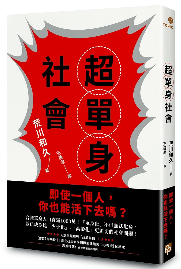 超單身社會：「單身化」時代來臨！即使一個人，你也能活下去嗎？