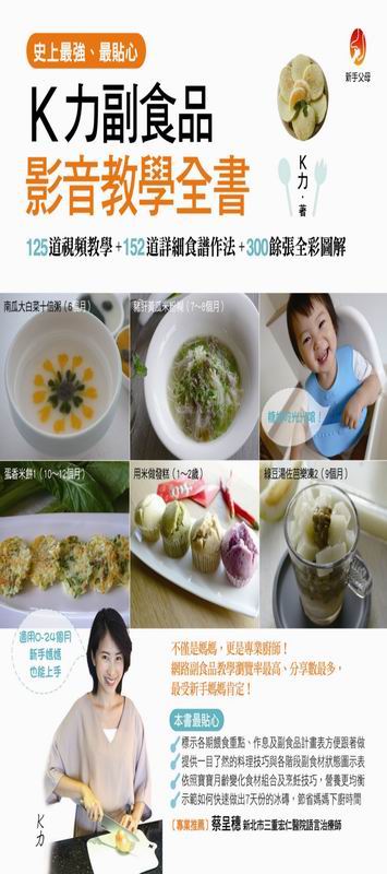 史上最強、最貼心K力副食品影音教學全書