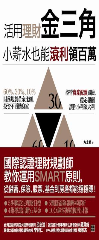 活用理財金三角，小薪水也能滾利領百萬：國際認證理財規劃師教你運用SMART原則，從儲蓄、保險、股票、基金到房產都能穩穩賺！