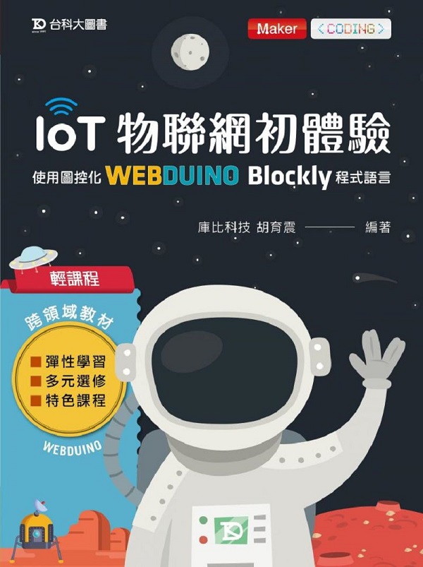 ���ҵ{ IoT���p��������-�ϥιϱ���Webduino Blockly�{���y��