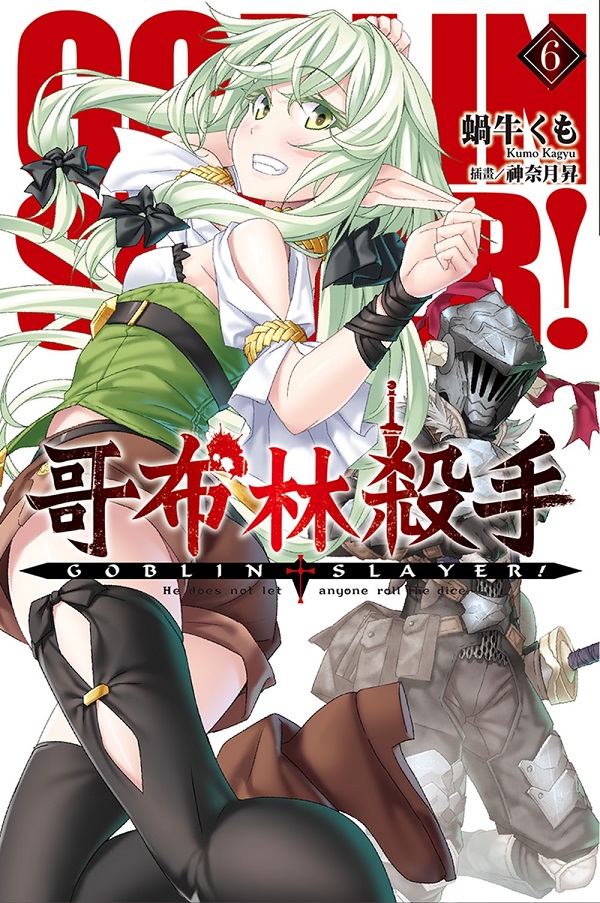GOBLIN SLAYER! L(6)