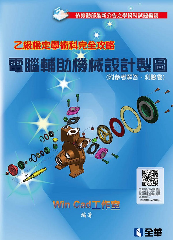乙級檢定學術科完全攻略：電腦輔助機械設計製圖(2018最新版)(附參考解答、學科測驗卷)