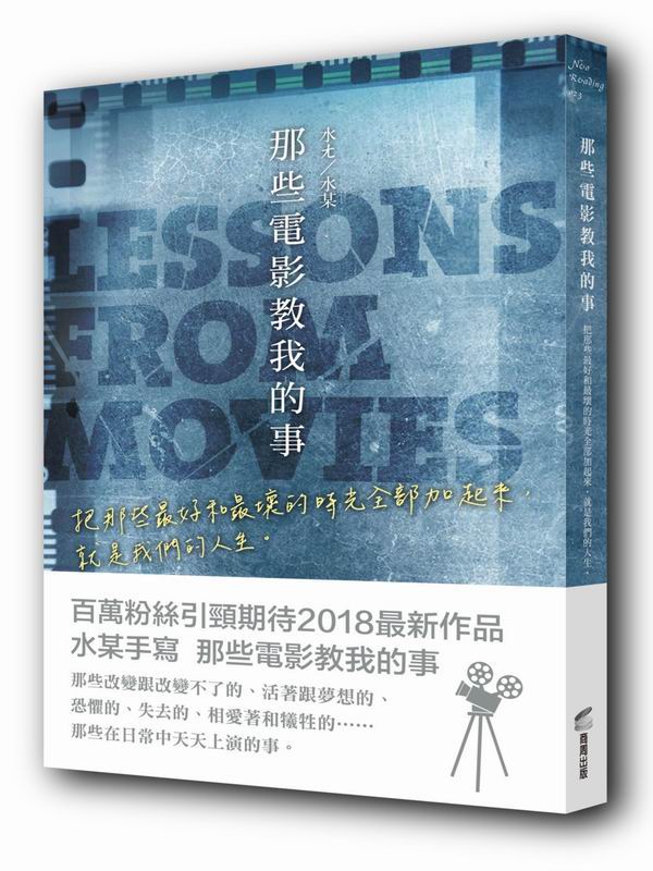那些電影教我的事：把那些最好和最壞的時光全部加起來，就是我們的人生。
