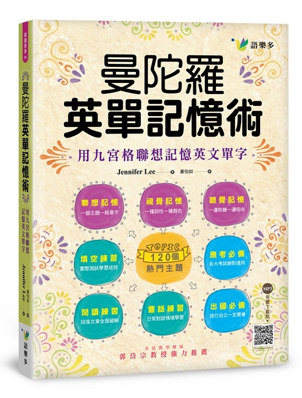 曼陀羅英單記憶術：用九宮格聯想記憶英文單字