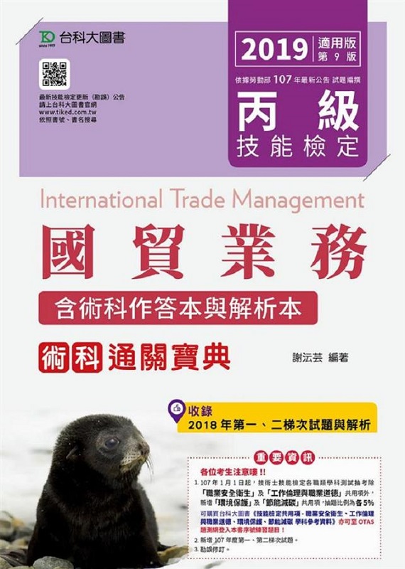 新絲路網路書店 丙級國貿業務術科通關寶典18年版 含術科作答本與解析本 收錄18年第一 二梯次試題 參考 考試 教科書 高中職參考書