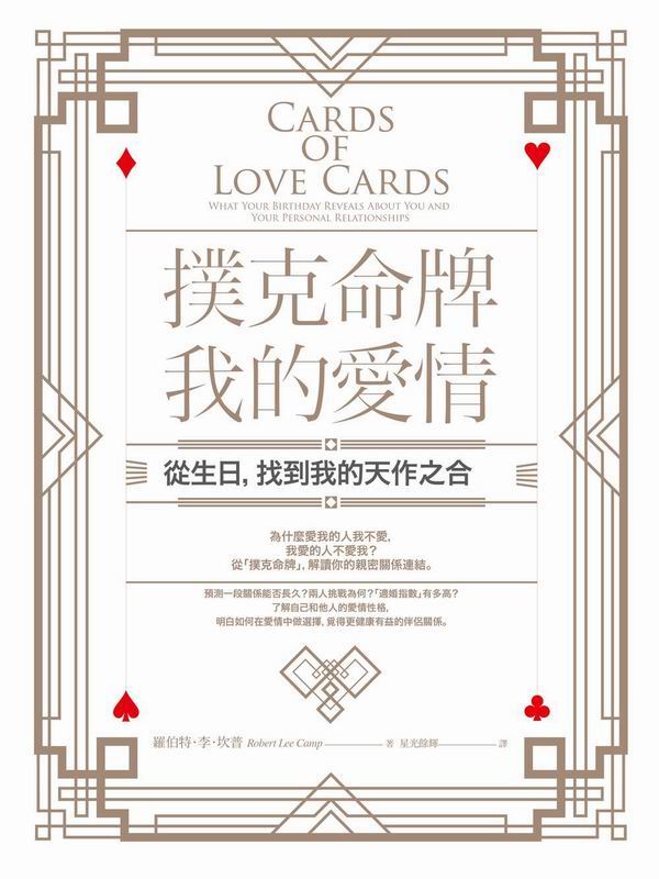 撲克命牌．我的愛情：從生日，找到我的天作之合