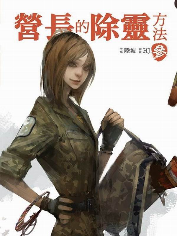 營長的除靈方法 參