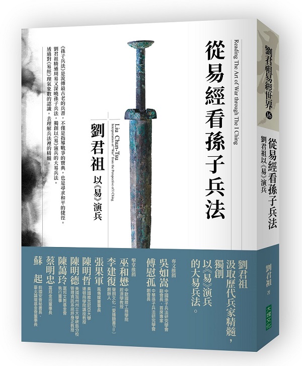 從易經看孫子兵法：劉君祖以《易》演兵