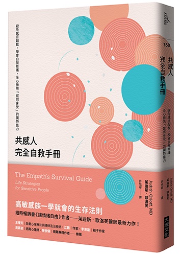 共感人完全自救手冊：避免感官超載，學會自我修護，全心擁抱「感同身受」的獨特能力